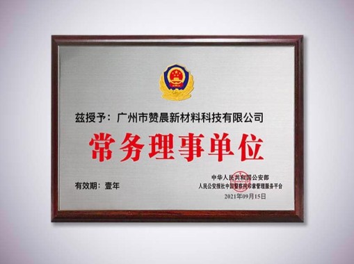常務(wù)理事單位