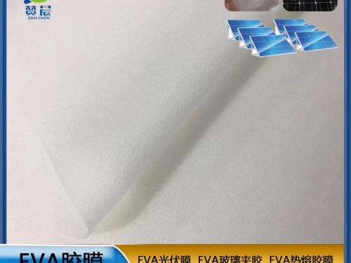 eva光伏膠膜生產(chǎn)廠(chǎng)家