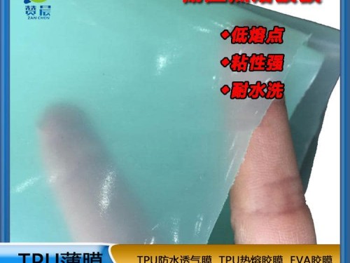 tpu膜低溫熱熔膠薄膜耐水洗粘性強貼合布鞋材箱包皮革等生產(chǎn)廠(chǎng)家