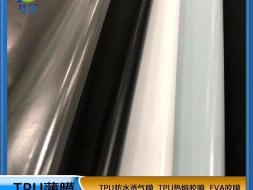 tpu阻燃防水透氣膜生產(chǎn)廠(chǎng)家
