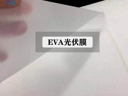 EVA光伏膠膜