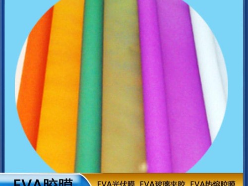 EVA生產(chǎn)廠(chǎng)家