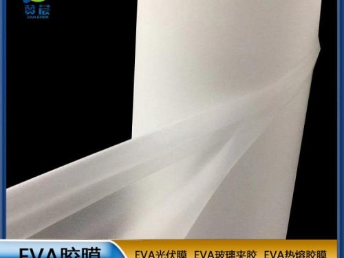 EVA生產(chǎn)廠(chǎng)家