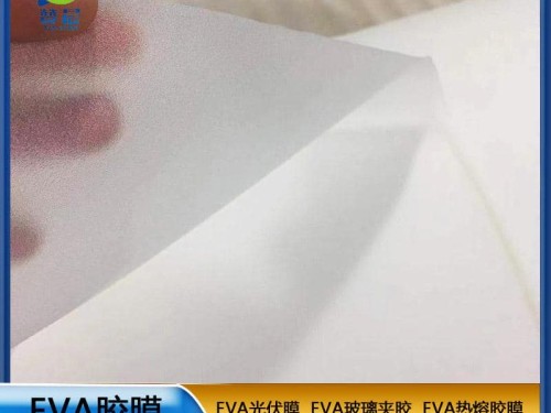 eva薄膜生產(chǎn)廠(chǎng)家太陽(yáng)能家用電池便攜電池板EVA光伏膜0.45mm*0.34m