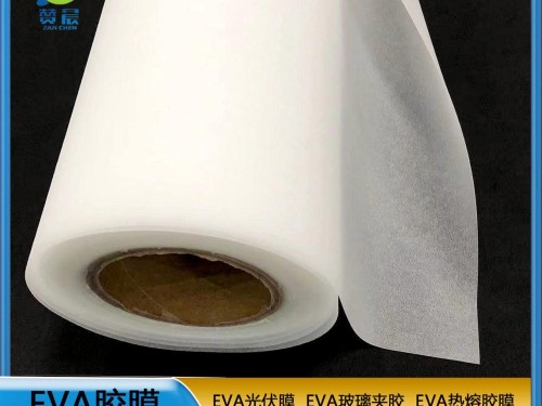 eva薄膜廠(chǎng)家  EVA光伏膠膜  耐候性耐高溫高濕    ZC